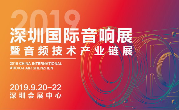 2019深圳國際音響展暨音頻技術產(chǎn)業(yè)鏈展