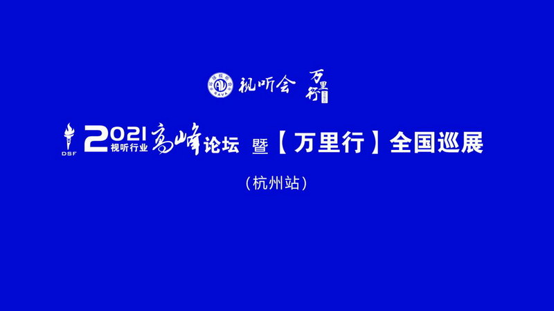 視聽行業(yè)高峰論壇