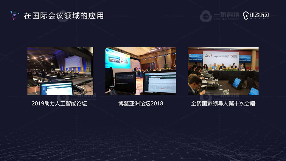 訊飛聽(tīng)見(jiàn)智能會(huì)議產(chǎn)品應(yīng)用案例
