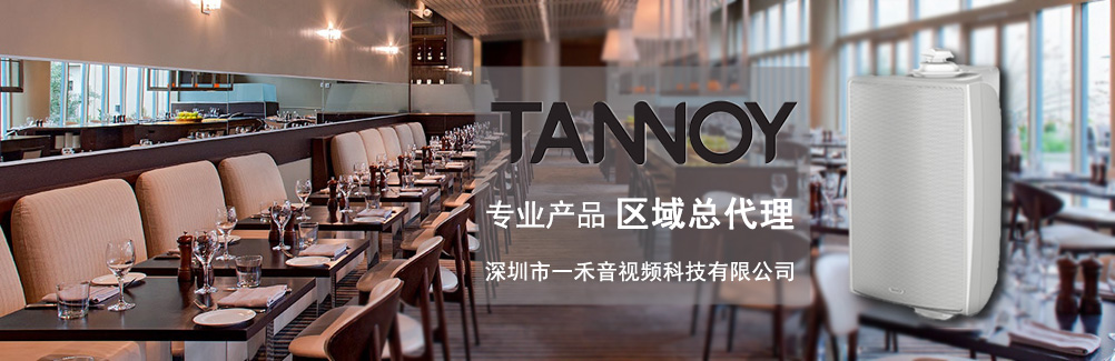 深圳一禾科技代理TANNOY天朗酒店音箱，價(jià)格便宜